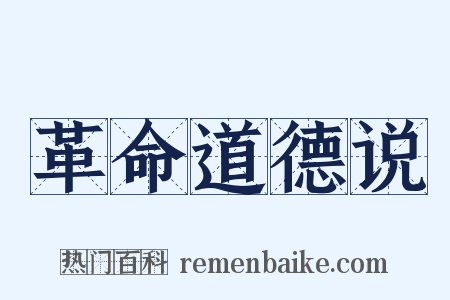 革命道德说是什么意思的图片